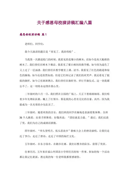 关于感恩母校演讲稿汇编八篇