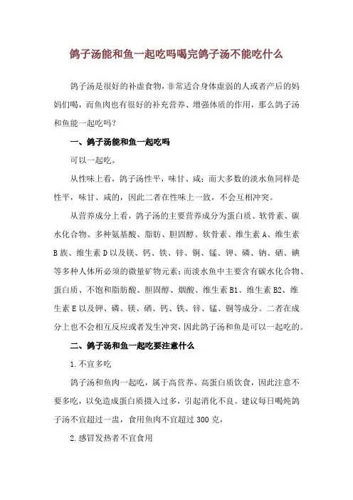 鸽子汤能和鱼一起吃吗 喝完鸽子汤不能吃什么