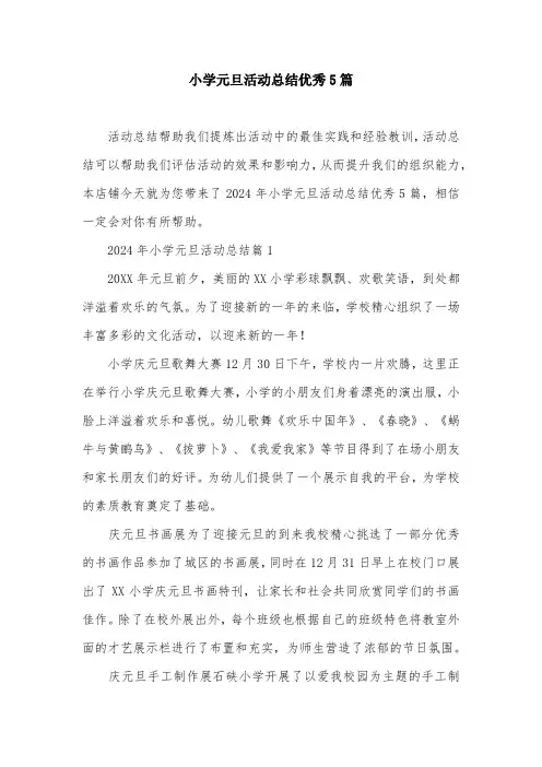 小学元旦活动总结优秀5篇