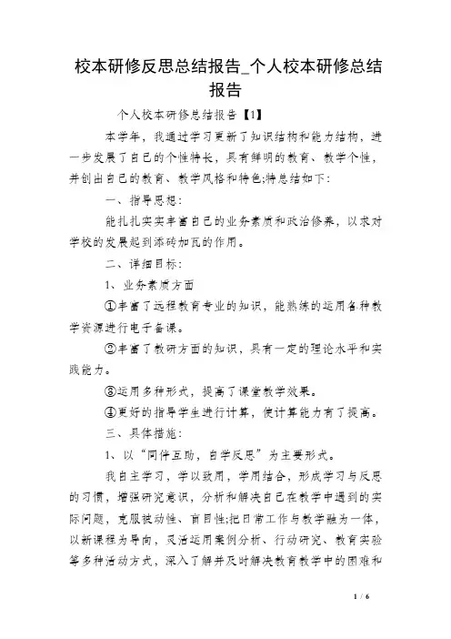 校本研修反思总结报告_个人校本研修总结报告