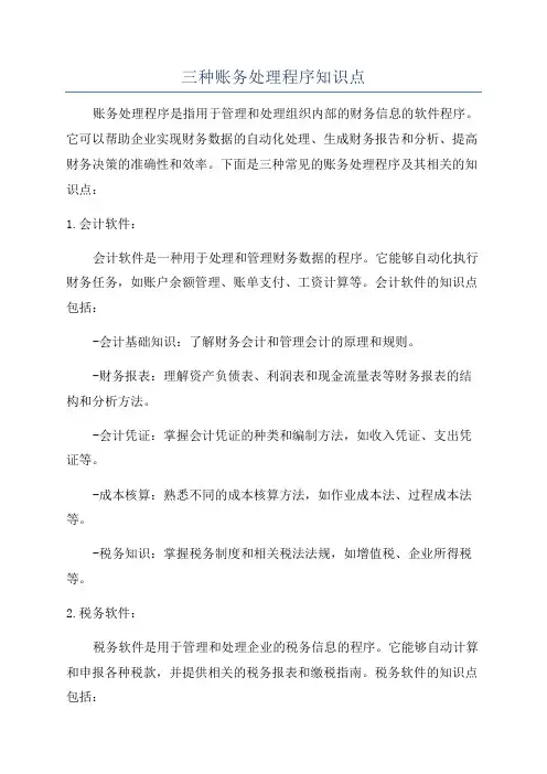 三种账务处理程序知识点