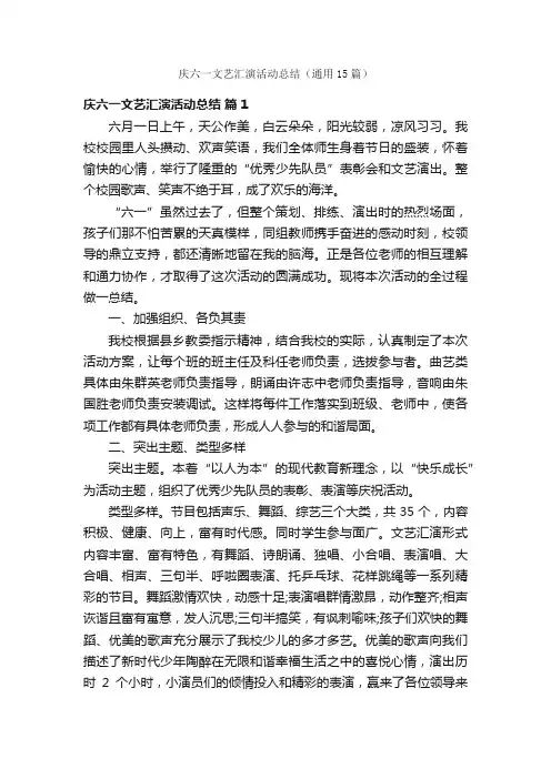 庆六一文艺汇演活动总结（通用15篇）