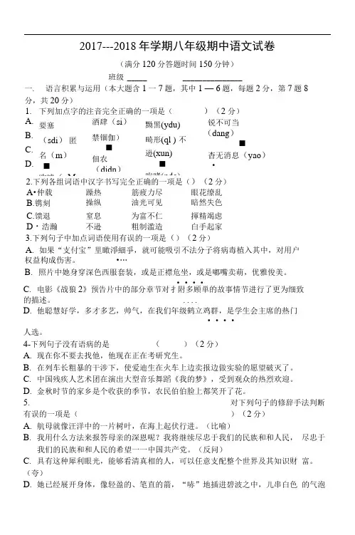【人教版】2017-2018年学期八年级(上)期中语文试卷(含答案)