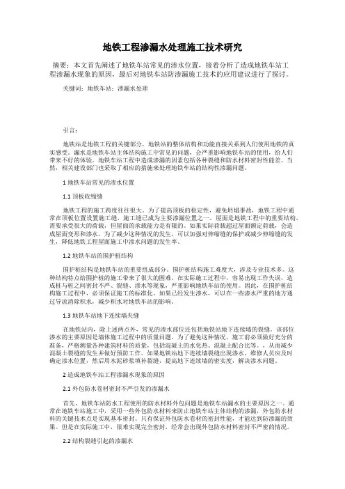 地铁工程渗漏水处理施工技术研究