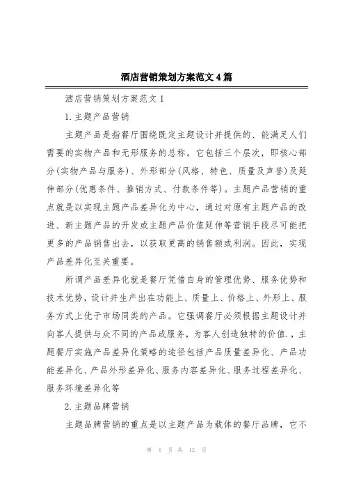 酒店营销策划方案范文4篇