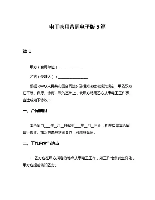 电工聘用合同电子版5篇