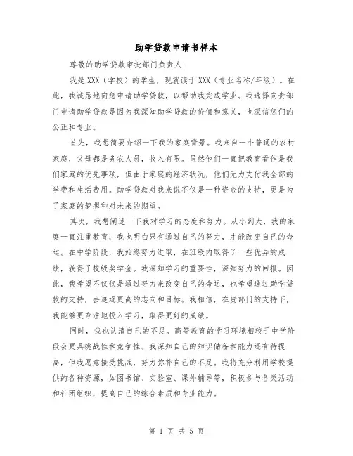 助学贷款申请书样本(三篇)