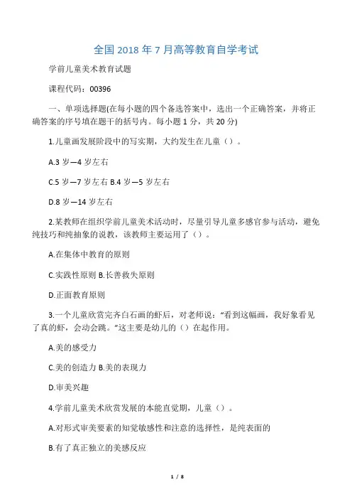 7月全国学前儿童美术教育自考试题及答案解析