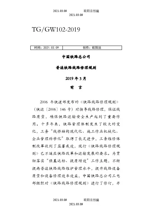 版《普速铁路线路修理规则》之欧阳法创编