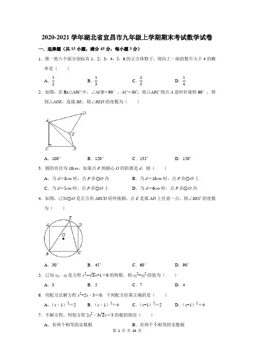2020-2021学年湖北省宜昌市九年级上学期期末考试数学试卷及答案解析