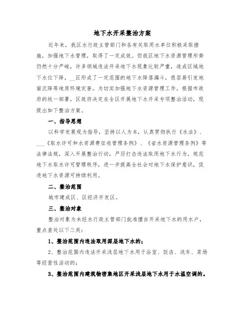 地下水开采整治方案(3篇)