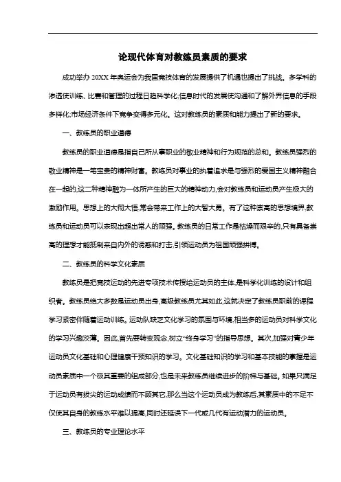 论现代体育对教练员素质的要求
