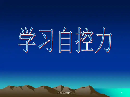 心理健康教育课 提高自控力ppt课件