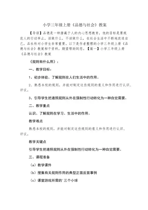 小学三年级上册《品德与社会》教案