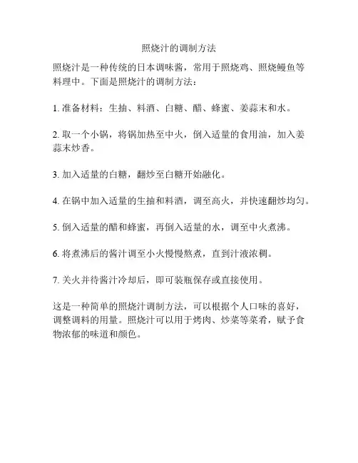 照烧汁的调制方法