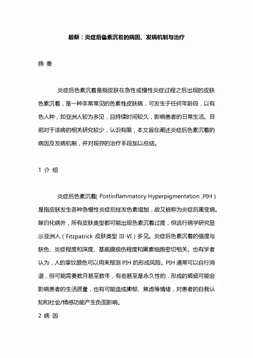 最新：炎症后色素沉着的病因、发病机制与治疗