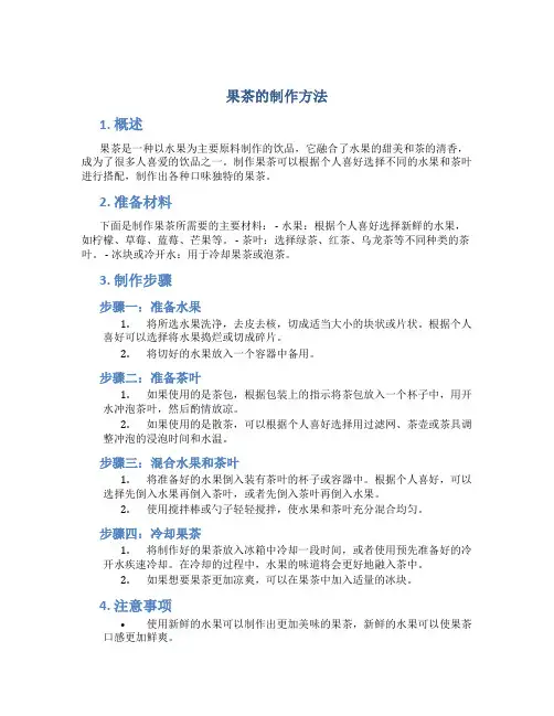 果茶的制作方法