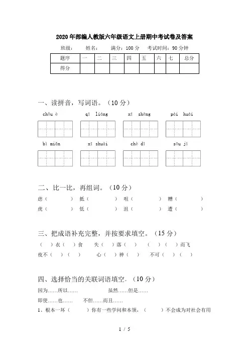 2020年部编人教版六年级语文上册期中考试卷及答案