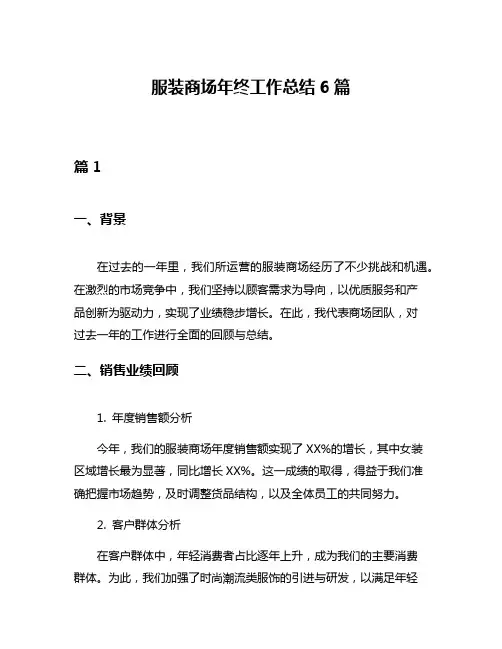 服装商场年终工作总结6篇