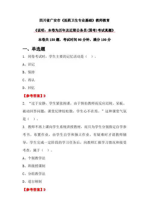 四川省广安市《医药卫生专业基础》教师教育