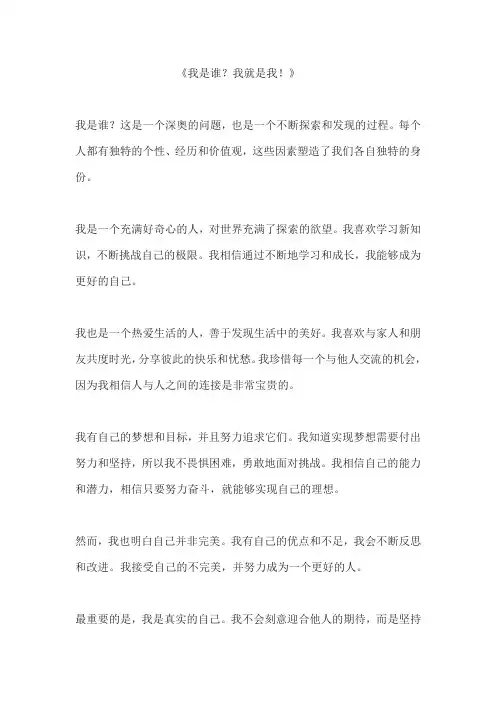 我是谁？我就是我! 作文