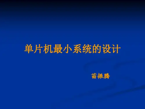 单片机最小系统课件