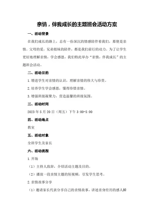 亲情,伴我成长的主题班会活动方案