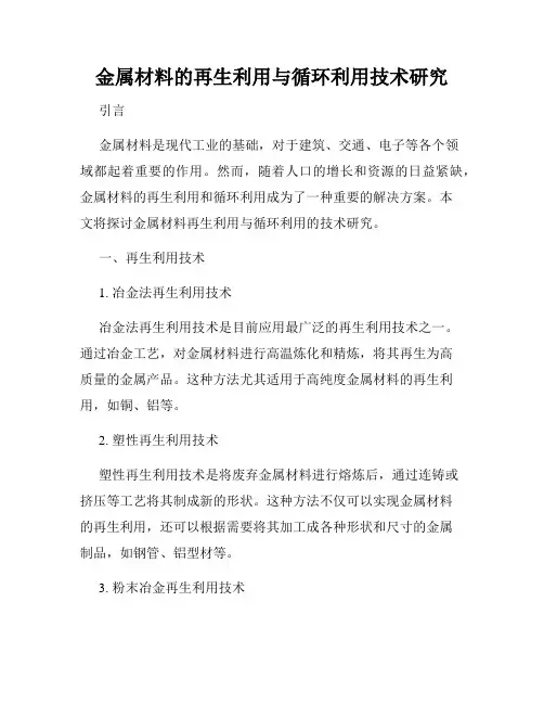 金属材料的再生利用与循环利用技术研究