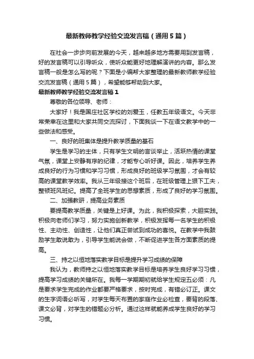 最新教师教学经验交流发言稿（通用5篇）