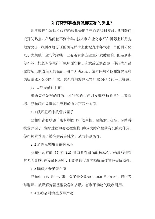 如何评判和检测发酵豆粕的质量-