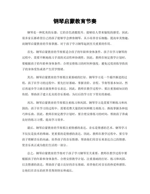 钢琴启蒙教育节奏