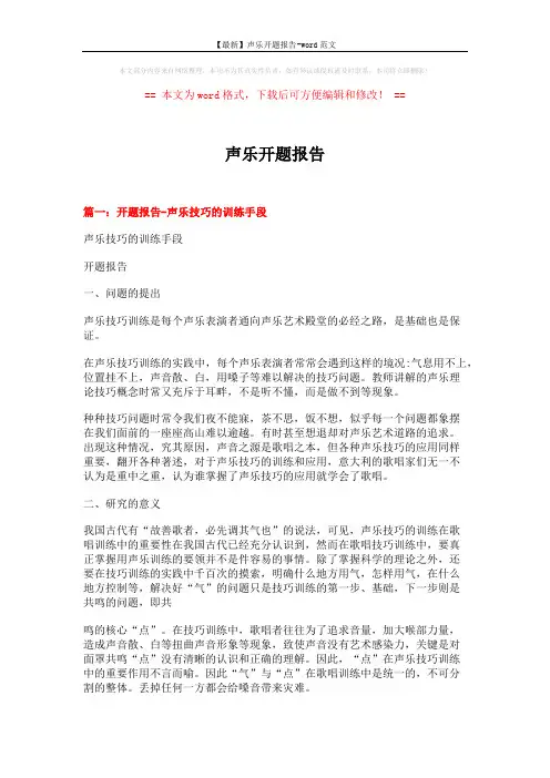 【最新】声乐开题报告-word范文 (7页)