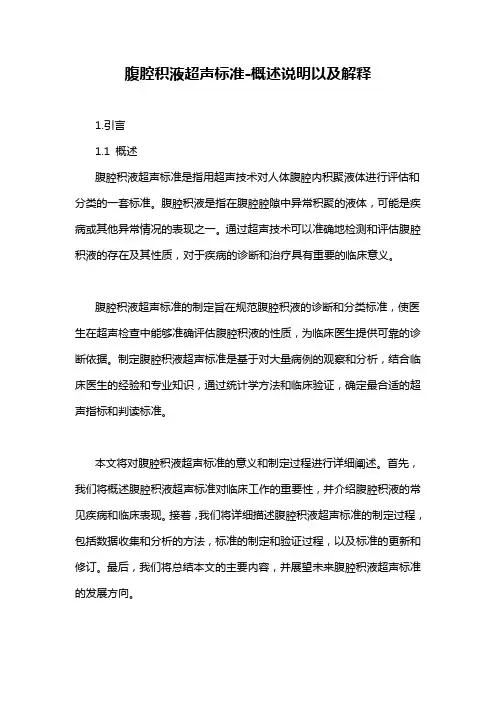 腹腔积液超声标准-概述说明以及解释