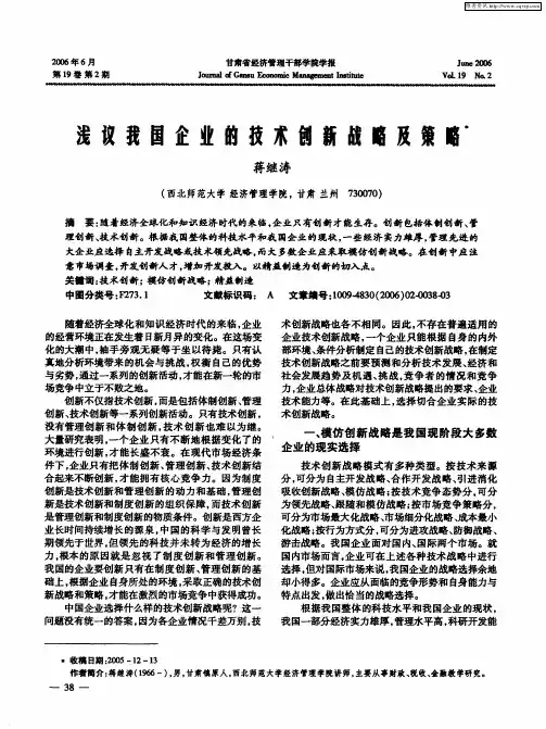 浅议我国企业的技术创新战略及策略