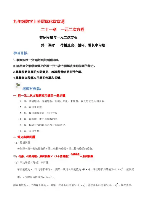 实际问题与一元二次方程(第一课时传播速度循环增长率问题)(原卷版)