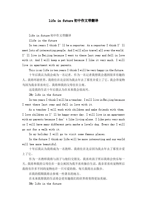life in future初中作文带翻译