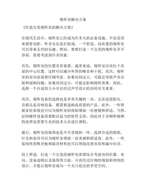 视听室解决方案