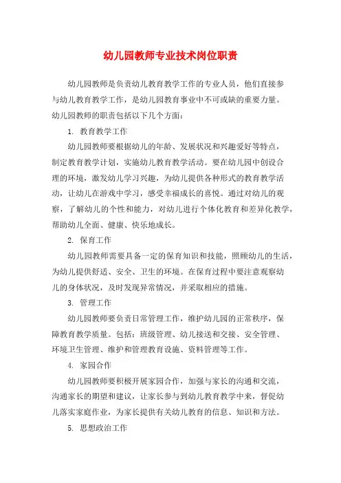 幼儿园教师专业技术岗位职责
