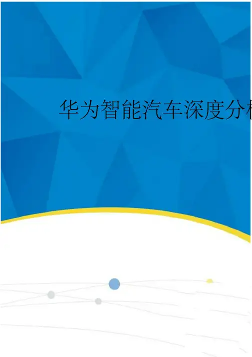 最新华为智能汽车深度分析报告