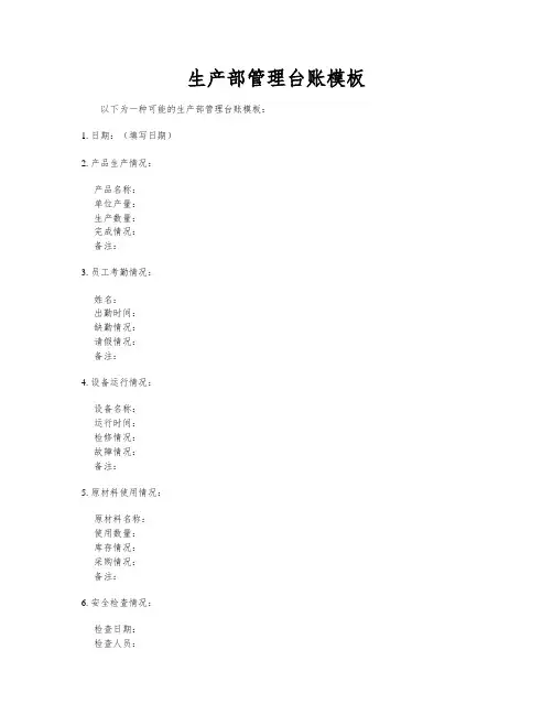 生产部管理台账模板
