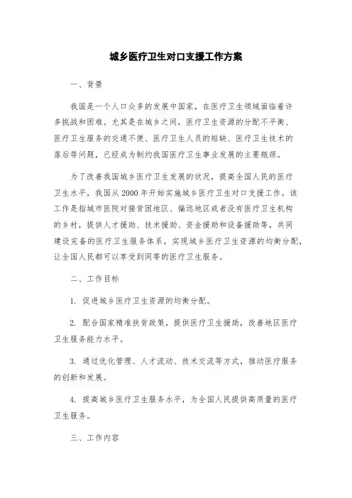 城乡医疗卫生对口支援工作方案