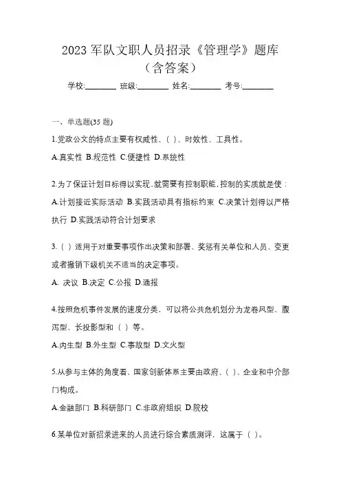 2023军队文职人员招录《管理学》题库(含答案)
