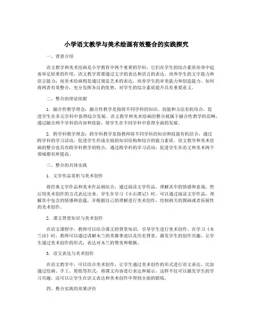 小学语文教学与美术绘画有效整合的实践探究