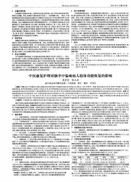 中医康复护理对脑卒中偏瘫病人肢体功能恢复的影响