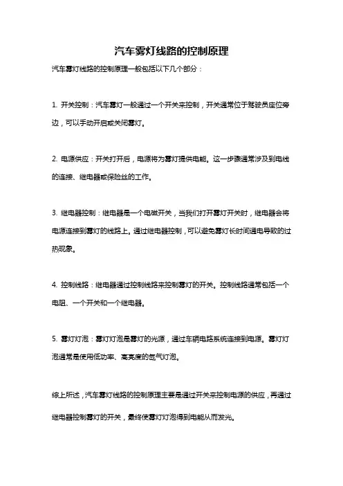 汽车雾灯线路的控制原理