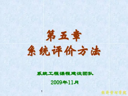 系统工程教学PPT系统评价方法