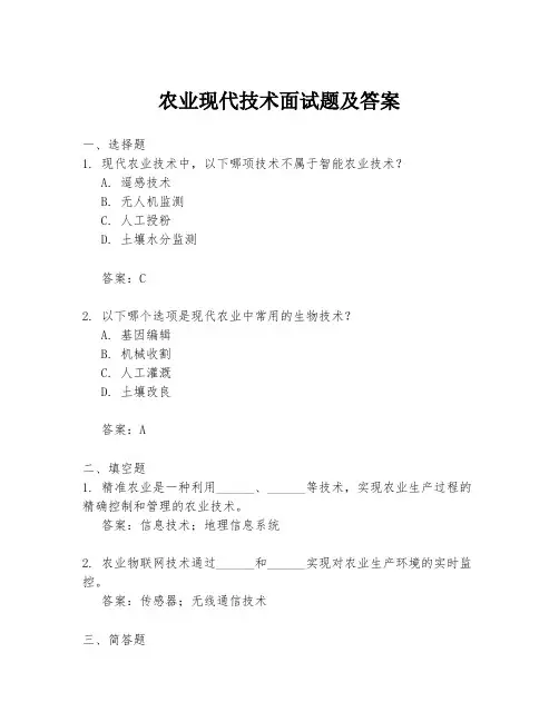 农业现代技术面试题及答案