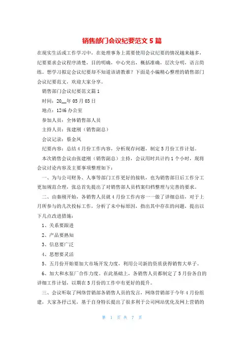 销售部门会议纪要范文5篇