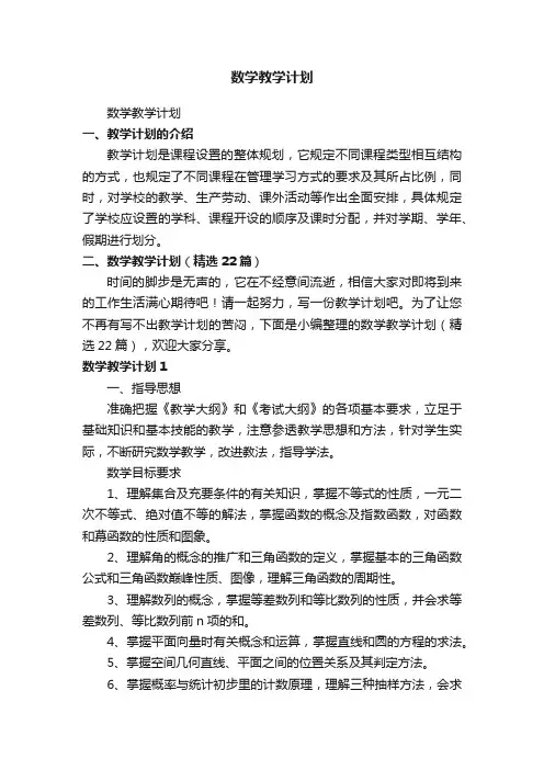 数学教学计划（精选22篇）
