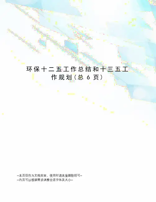 环保十二五工作总结和十三五工作规划